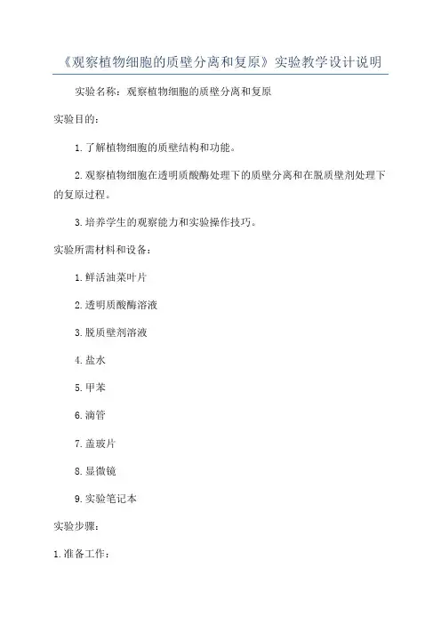 《观察植物细胞的质壁分离和复原》实验教学设计说明