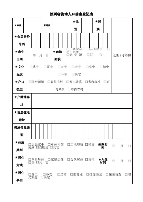 陕西省流动人口信息登记表