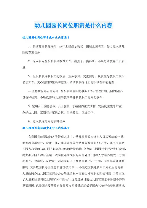 幼儿园园长岗位职责是什么内容