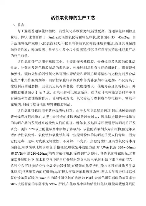 活性氧化锌的生产工艺修改版