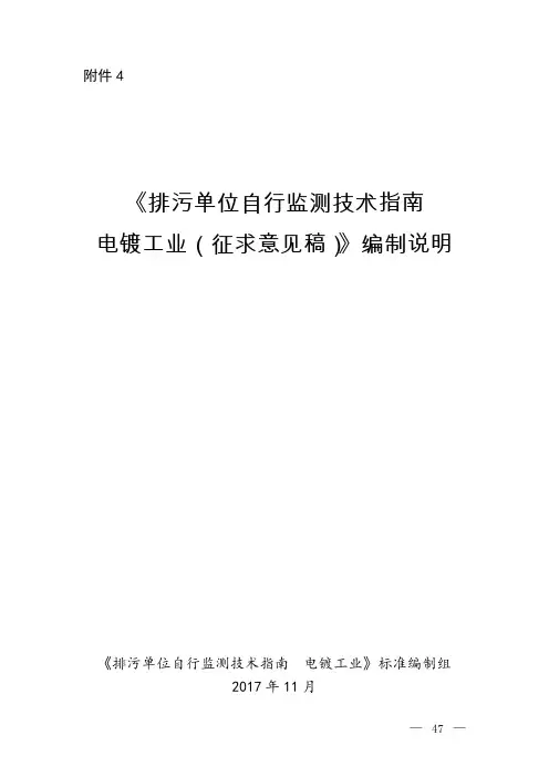 《排污单位自行监测技术指南电镀工业（征求意见稿）》编制说明