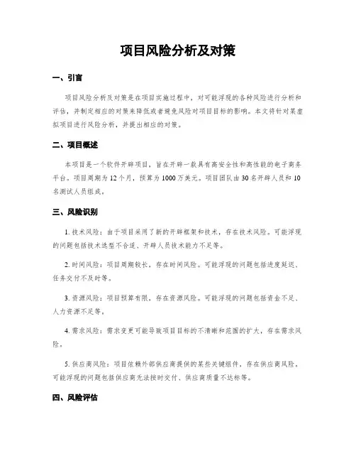 项目风险分析及对策