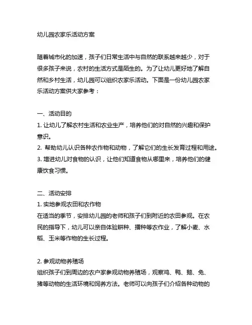 幼儿园农家乐活动方案 幼儿园农家乐