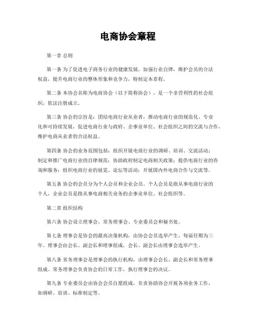 电商协会章程