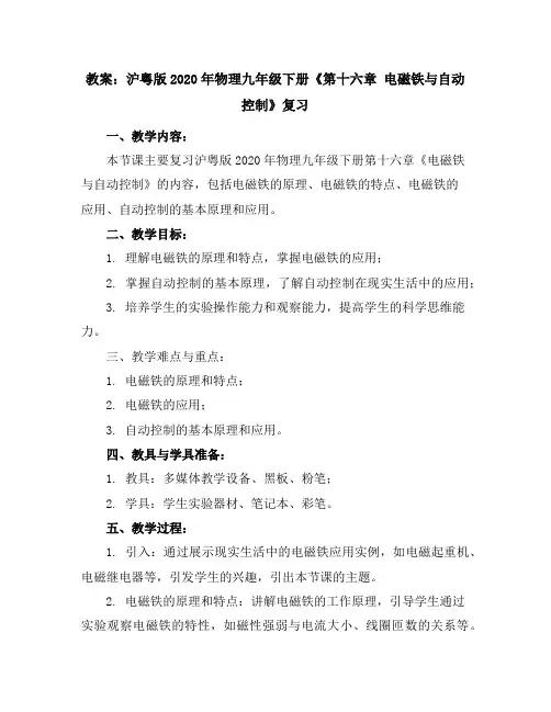 沪粤版2020年物理九年级下册《第十六章电磁铁与自动控制》复习教案