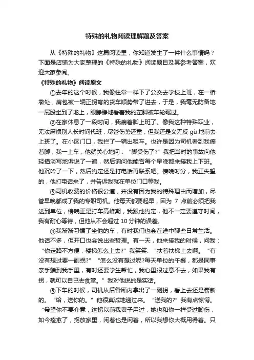 特殊的礼物阅读理解题及答案