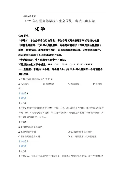 2021年高考真题 化学(山东卷)(含解析版)