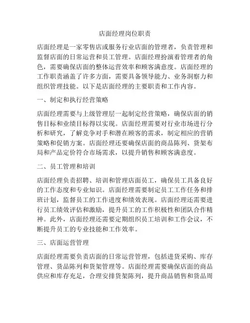 店面经理岗位职责