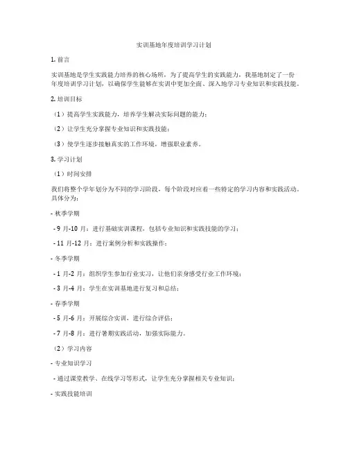 实训基地年度培训学习计划