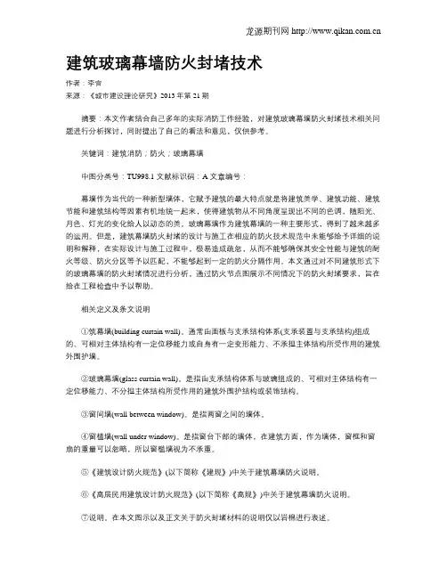 建筑玻璃幕墙防火封堵技术