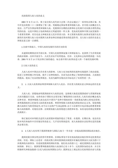 [国人,意义,权入宪]浅谈我国人权入宪的意义