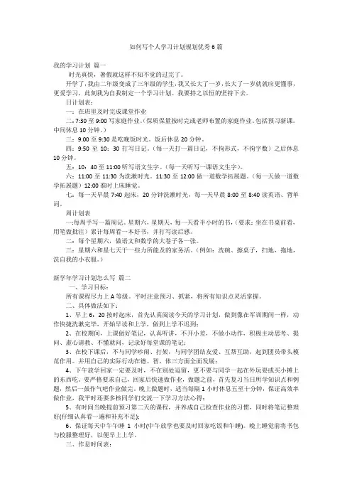 如何写个人学习计划规划优秀6篇
