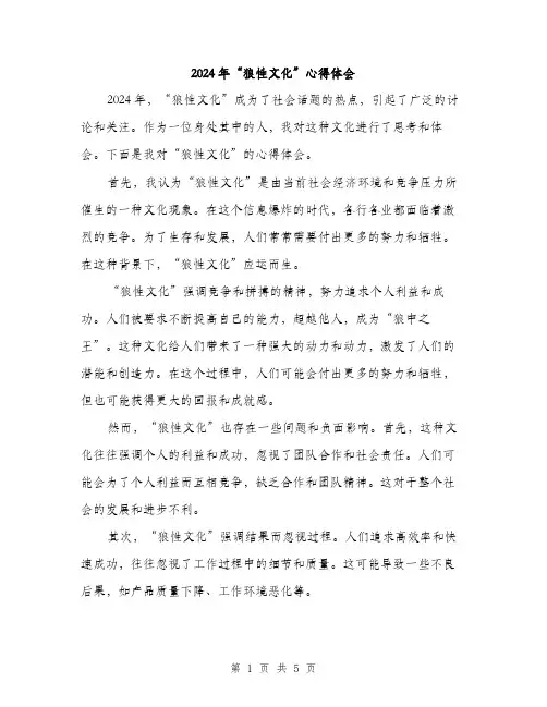 2024年“狼性文化”心得体会(2篇)