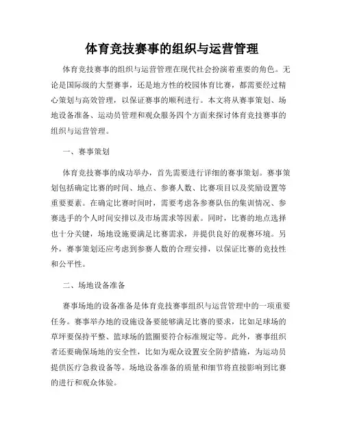 体育竞技赛事的组织与运营管理
