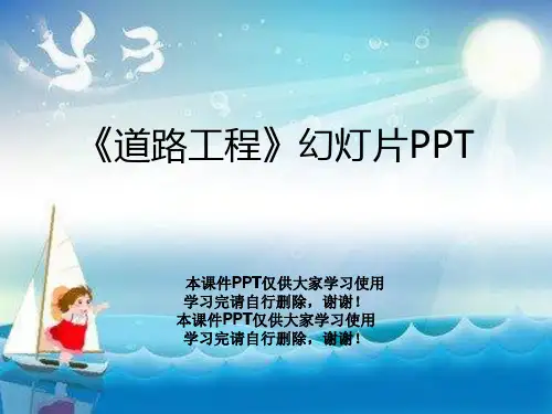 《道路工程》幻灯片PPT