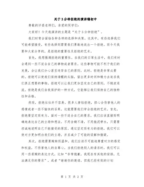 关于3分钟拒绝的演讲稿初中
