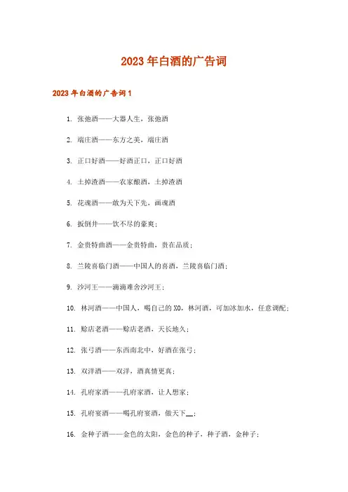 2023年白酒的广告词_2