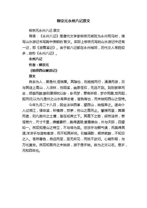 柳宗元永州八记原文