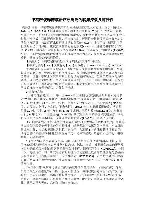 甲硝唑缓释药膜治疗牙周炎的临床疗效及可行性