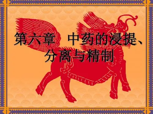 第六章 中药的浸提、分离与精制