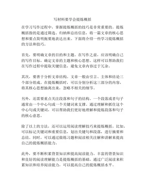 写材料要学会提炼概括