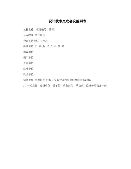 设计技术交底会议签到表