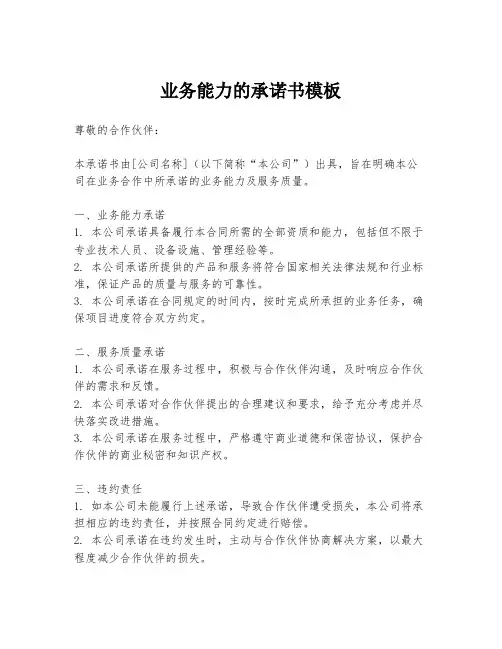业务能力的承诺书模板