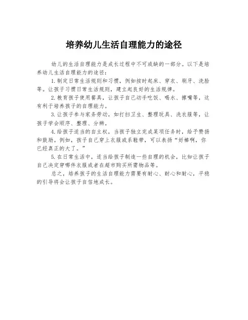 培养幼儿生活自理能力的途径