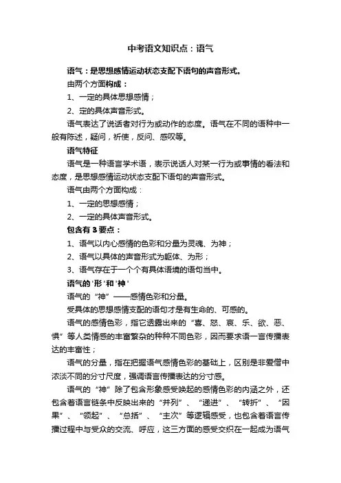 中考语文知识点：语气