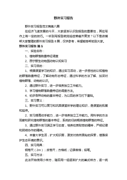 野外实习报告