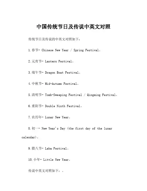 中国传统节日及传说中英文对照