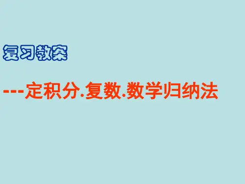 定积分复数 数学归纳法
