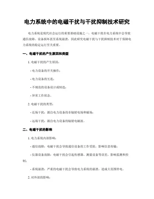 电力系统中的电磁干扰与干扰抑制技术研究