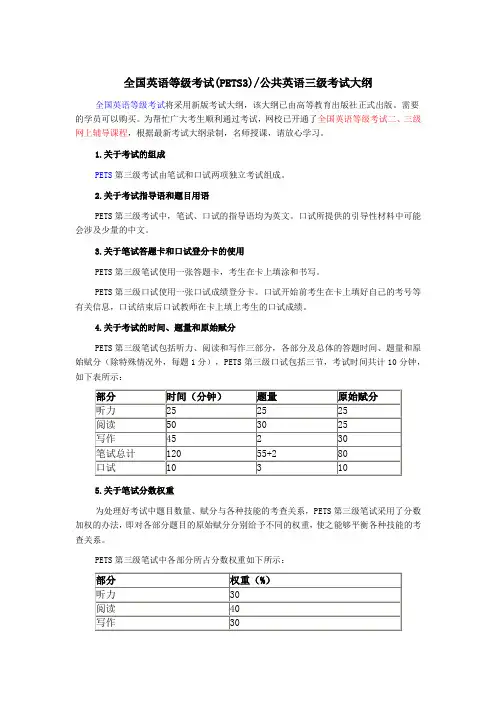 公共英语三级PETS3考试大纲
