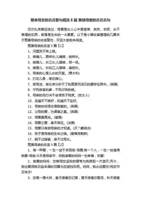 赞美母亲的名言警句精选5篇赞扬母爱的名言名句