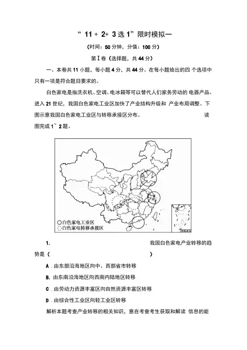 【状元之路】2015届高考地理二轮专练“1123选1”限时模拟1Word含解析解析