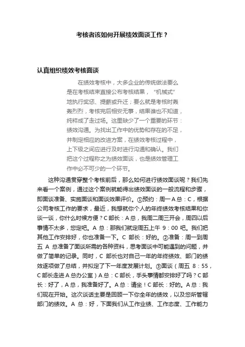 考核者该如何开展绩效面谈工作？