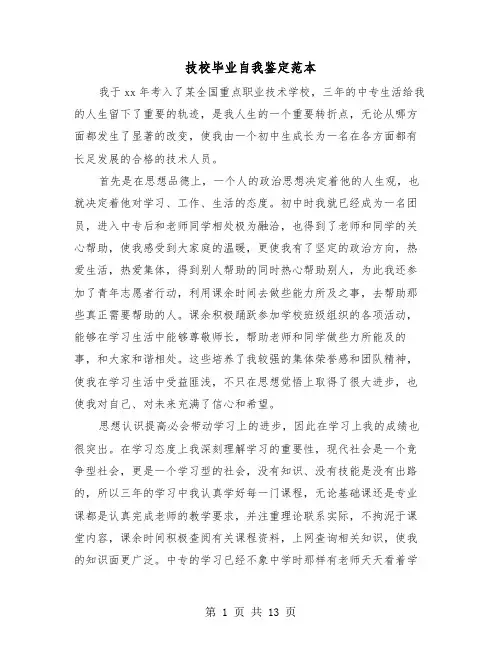 技校毕业自我鉴定范本(8篇)