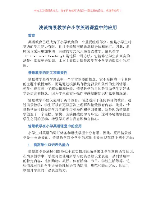 浅谈情景教学在小学英语课堂中的应用