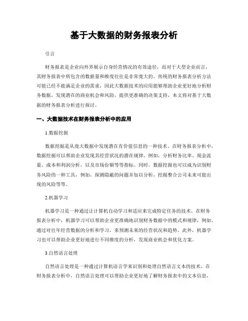 基于大数据的财务报表分析