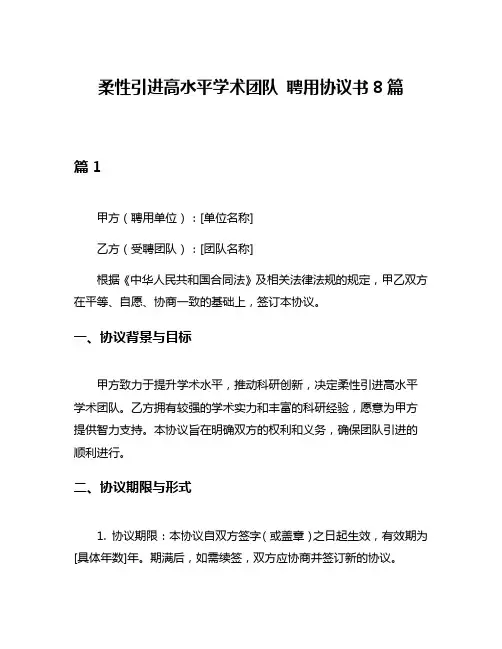 柔性引进高水平学术团队 聘用协议书8篇