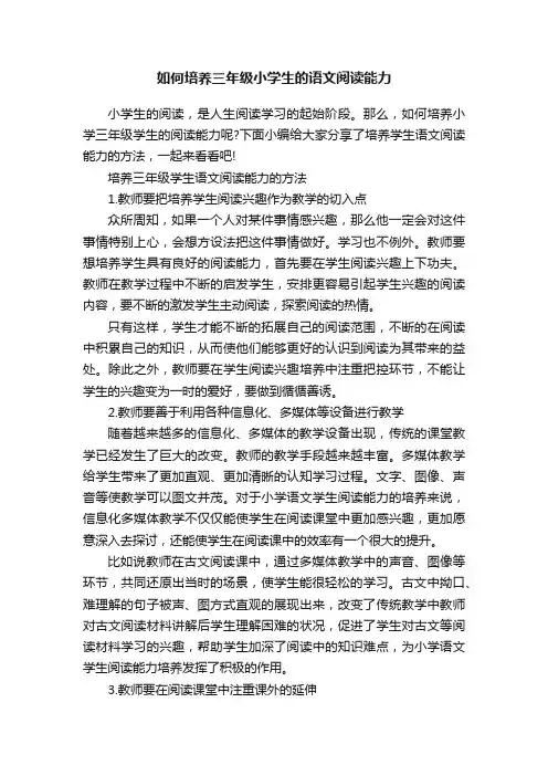 如何培养三年级小学生的语文阅读能力