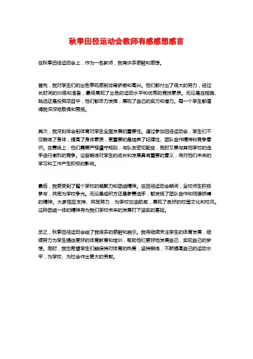 秋季田径运动会教师有感感想感言