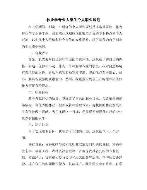 林业学专业大学生个人职业规划