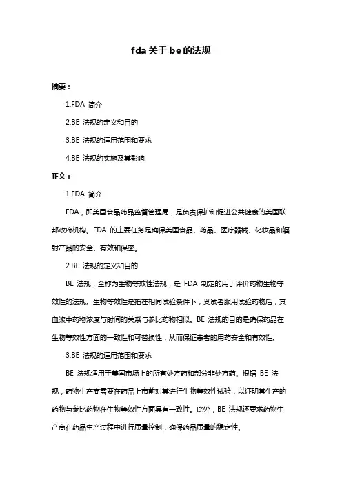 fda关于be的法规