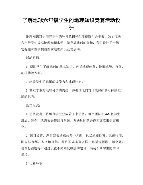 了解地球六年级学生的地理知识竞赛活动设计
