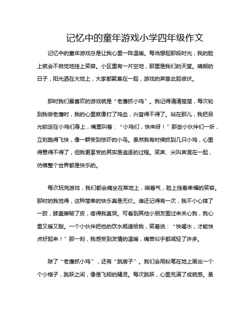 记忆中的童年游戏小学四年级作文