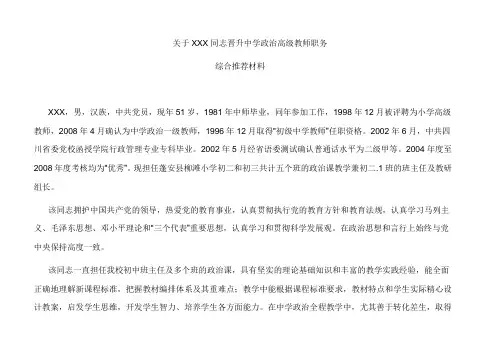 关于XXX同志晋升中学政治高级教师职务的综合推荐材料