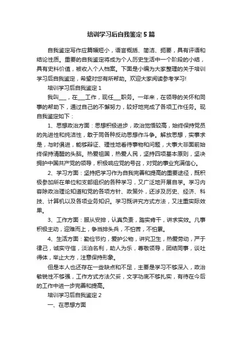 培训学习后自我鉴定5篇