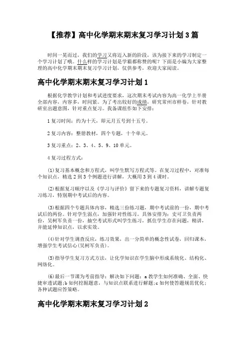 【推荐】高中化学期末期末复习学习计划3篇